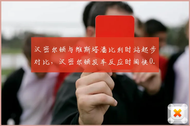 汉密尔顿与维斯塔潘比利时站起步对比,汉密尔顿发车反应时间快0.1秒